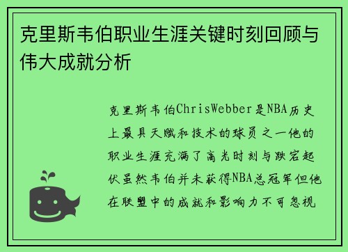 克里斯韦伯职业生涯关键时刻回顾与伟大成就分析