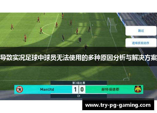 导致实况足球中球员无法使用的多种原因分析与解决方案