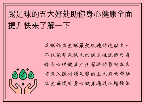 踢足球的五大好处助你身心健康全面提升快来了解一下