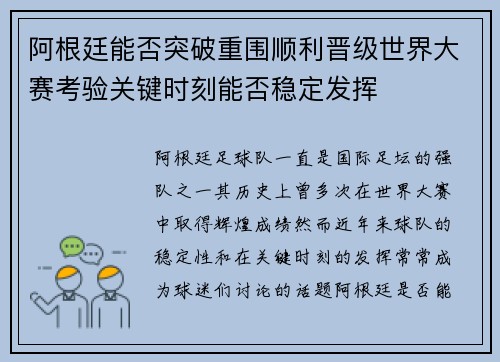 阿根廷能否突破重围顺利晋级世界大赛考验关键时刻能否稳定发挥
