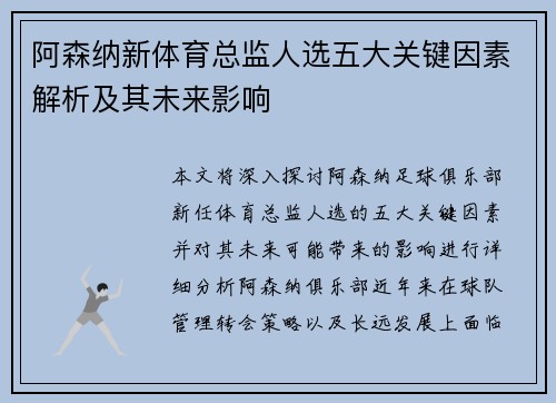 阿森纳新体育总监人选五大关键因素解析及其未来影响