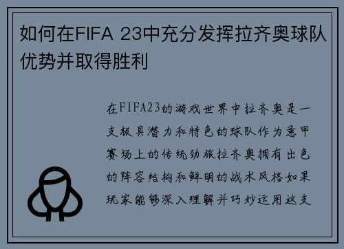 如何在FIFA 23中充分发挥拉齐奥球队优势并取得胜利