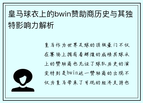 皇马球衣上的bwin赞助商历史与其独特影响力解析
