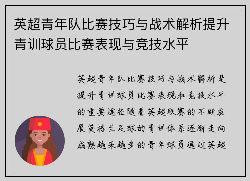 英超青年队比赛技巧与战术解析提升青训球员比赛表现与竞技水平