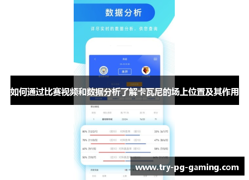 如何通过比赛视频和数据分析了解卡瓦尼的场上位置及其作用