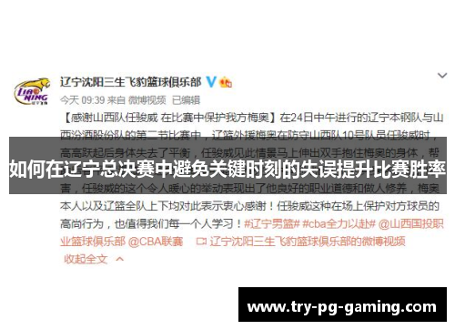 如何在辽宁总决赛中避免关键时刻的失误提升比赛胜率