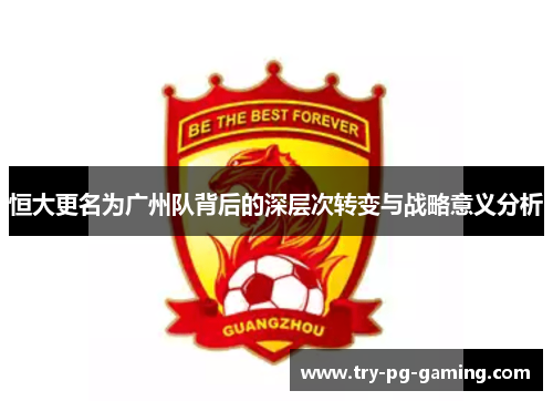 恒大更名为广州队背后的深层次转变与战略意义分析
