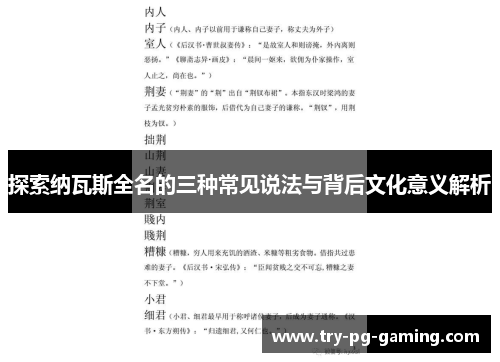 探索纳瓦斯全名的三种常见说法与背后文化意义解析
