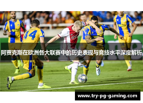 阿贾克斯在欧洲各大联赛中的历史表现与竞技水平深度解析