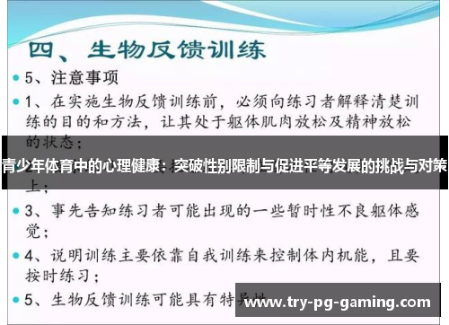 青少年体育中的心理健康：突破性别限制与促进平等发展的挑战与对策