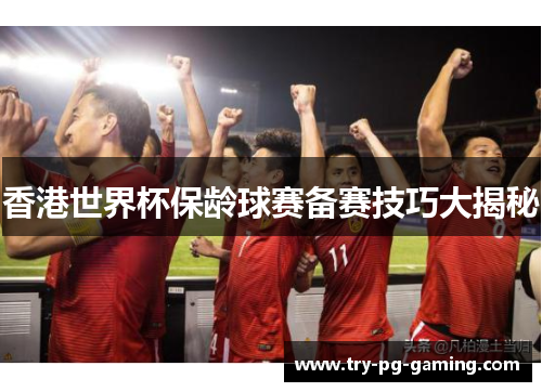 香港世界杯保龄球赛备赛技巧大揭秘 香港世界杯保龄球赛备赛技巧大揭秘