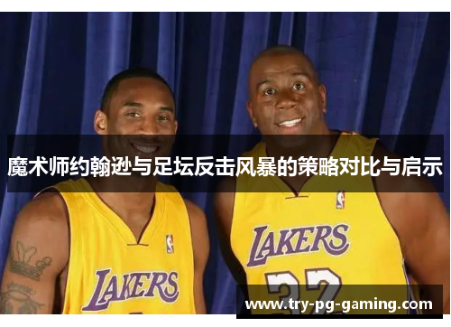 魔术师约翰逊与足坛反击风暴的策略对比与启示