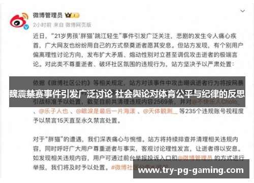 魏震禁赛事件引发广泛讨论 社会舆论对体育公平与纪律的反思
