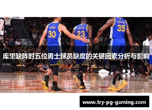 库里缺阵时五位勇士球员缺席的关键因素分析与影响