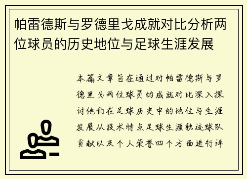 帕雷德斯与罗德里戈成就对比分析两位球员的历史地位与足球生涯发展