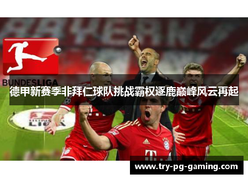 德甲新赛季非拜仁球队挑战霸权逐鹿巅峰风云再起