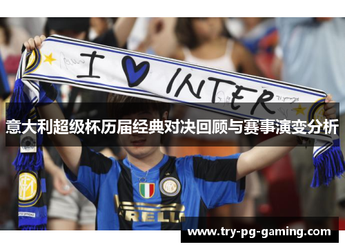 意大利超级杯历届经典对决回顾与赛事演变分析