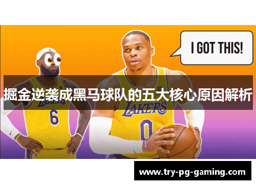 掘金逆袭成黑马球队的五大核心原因解析 掘金逆袭成黑马球队的五大核心原因解析