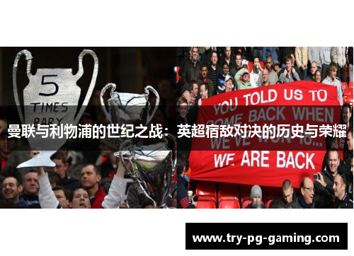 曼联与利物浦的世纪之战：英超宿敌对决的历史与荣耀