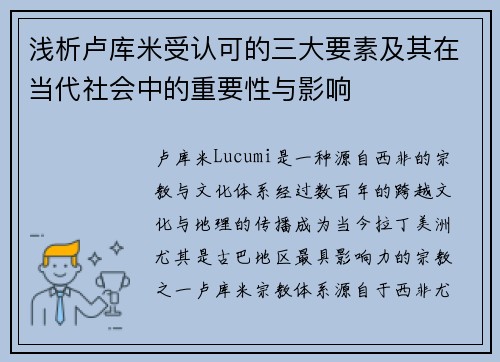 浅析卢库米受认可的三大要素及其在当代社会中的重要性与影响