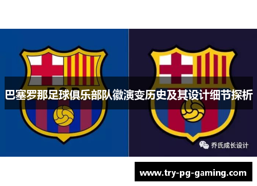 巴塞罗那足球俱乐部队徽演变历史及其设计细节探析