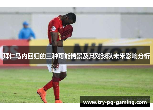 拜仁马内回归的三种可能情景及其对球队未来影响分析