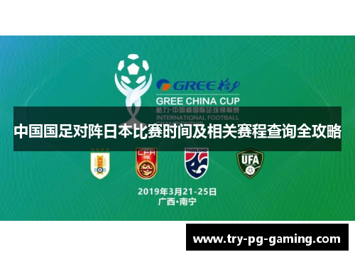 中国国足对阵日本比赛时间及相关赛程查询全攻略