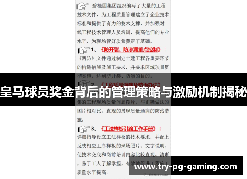 皇马球员奖金背后的管理策略与激励机制揭秘