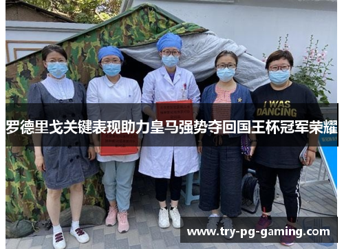 罗德里戈关键表现助力皇马强势夺回国王杯冠军荣耀