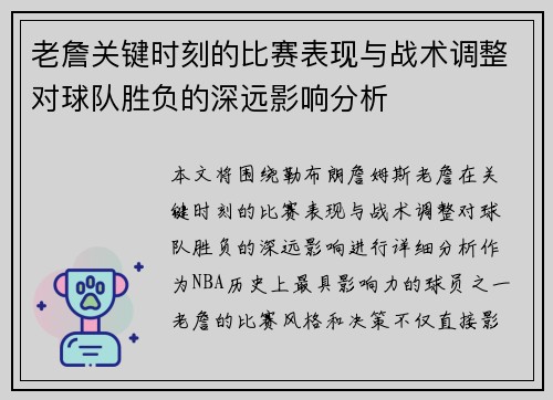 老詹关键时刻的比赛表现与战术调整对球队胜负的深远影响分析