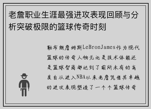 老詹职业生涯最强进攻表现回顾与分析突破极限的篮球传奇时刻
