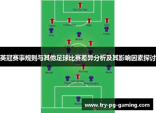 英冠赛事规则与其他足球比赛差异分析及其影响因素探讨