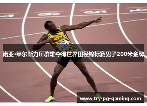 诺亚·莱尔斯力压群雄夺得世界田径锦标赛男子200米金牌