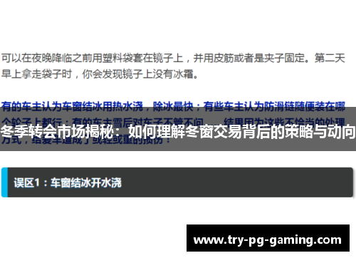 冬季转会市场揭秘：如何理解冬窗交易背后的策略与动向