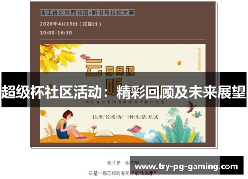 超级杯社区活动:精彩回顾及未来展望 超级杯社区活动:精彩回顾及未来展望