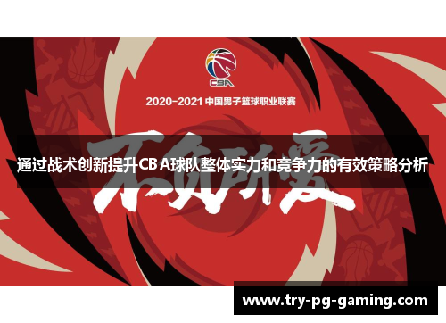 通过战术创新提升CBA球队整体实力和竞争力的有效策略分析 通过战术创新提升CBA球队整体实力和竞争力的有效策略分析