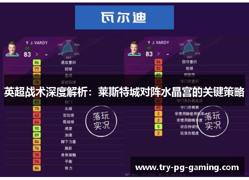 英超战术深度解析：莱斯特城对阵水晶宫的关键策略