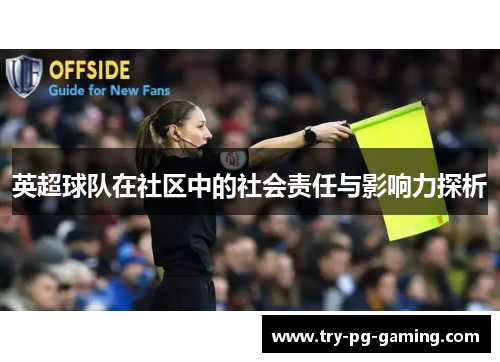 英超球队在社区中的社会责任与影响力探析