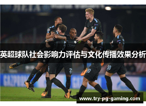 英超球队社会影响力评估与文化传播效果分析