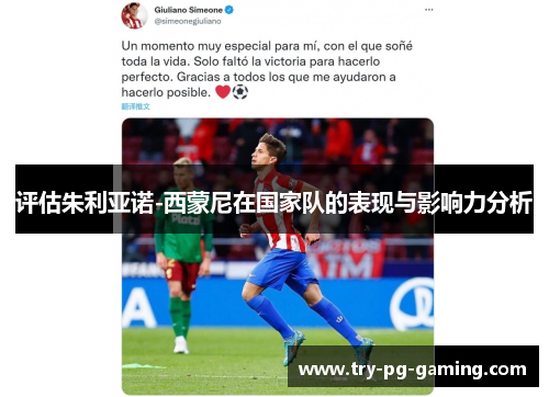 评估朱利亚诺-西蒙尼在国家队的表现与影响力分析