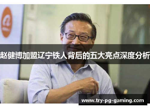 赵健博加盟辽宁铁人背后的五大亮点深度分析 赵健博加盟辽宁铁人背后的五大亮点深度分析