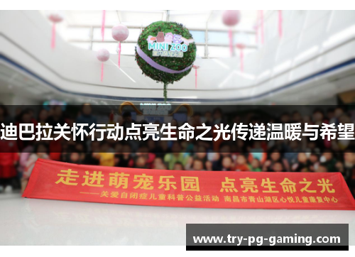 迪巴拉关怀行动点亮生命之光传递温暖与希望