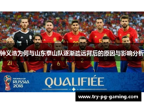 钟义浩为何与山东泰山队逐渐疏远背后的原因与影响分析