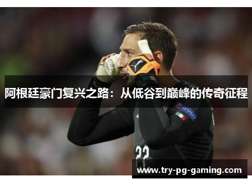 阿根廷豪门复兴之路：从低谷到巅峰的传奇征程